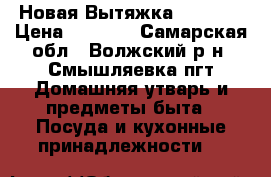 Новая Вытяжка Malgata › Цена ­ 2 000 - Самарская обл., Волжский р-н, Смышляевка пгт Домашняя утварь и предметы быта » Посуда и кухонные принадлежности   